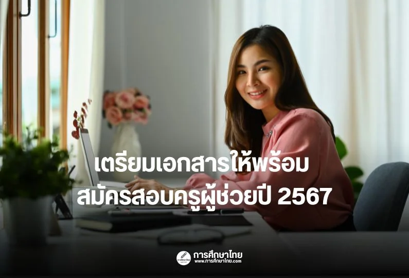 เตรียมเอกสารให้พร้อม สมัครสอบครูผู้ช่วยปี 2567
