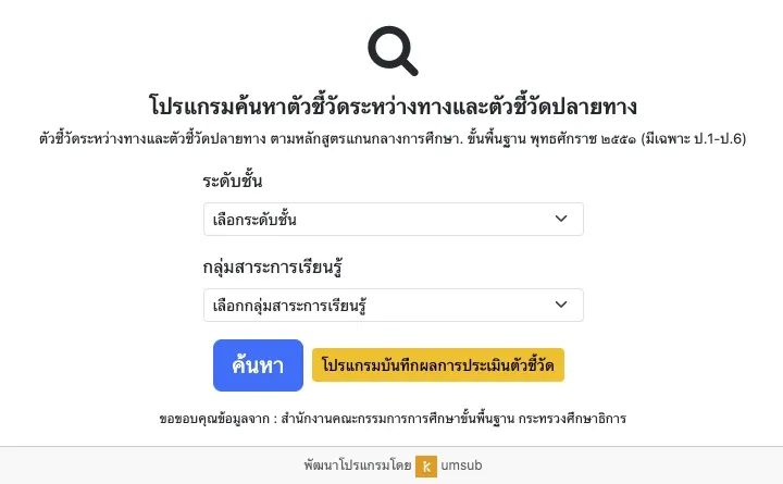 แนะนำโปรแกรมค้นหาตัวชี้วัดระหว่างทาง และตัวชี้วัดปลายทาง 2567