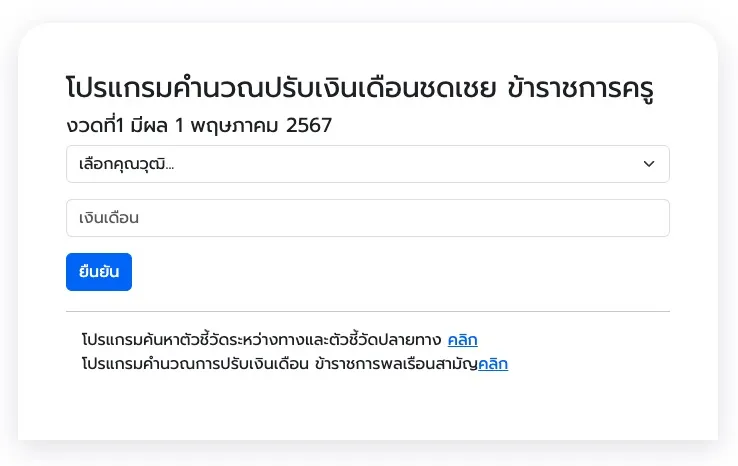โปรแกรมคำนวณปรับเงินเดือนชดเชย ข้าราชการครู 2567