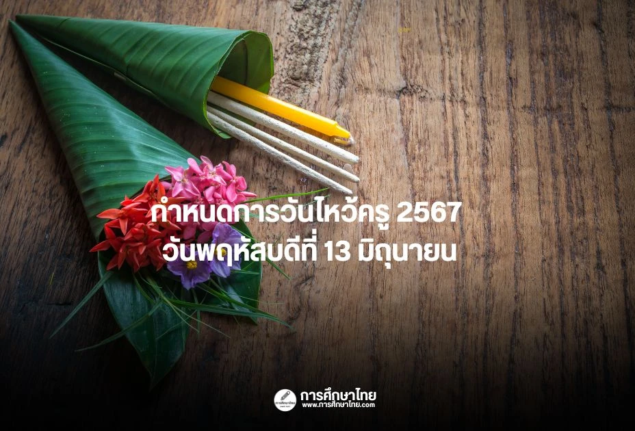 กําหนดการวันไหว้ครู 2567 วันพฤหัสบดีที่ 13 มิถุนายน