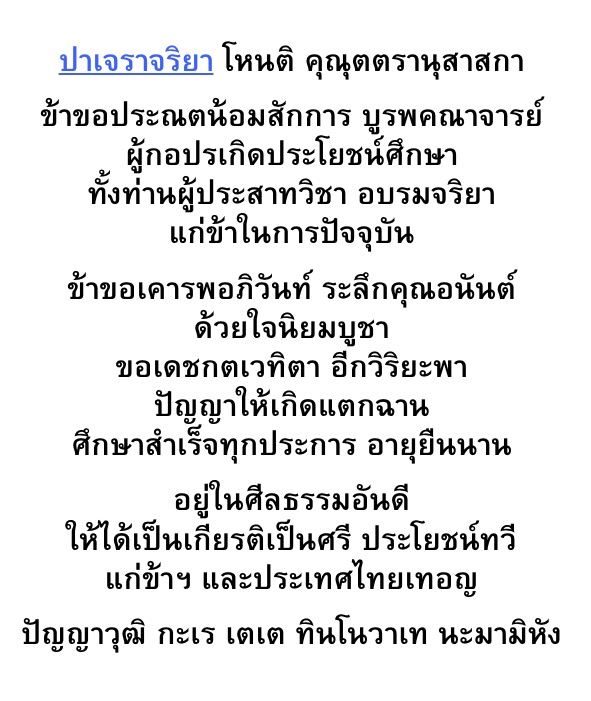 คํากล่าวไหว้ครู ปาเจรา 2567 เนื่องในวันไหว้ครู คํากล่าวไหว้ครู ปาเจรา 2567 เนื่องในวันไหว้ครู