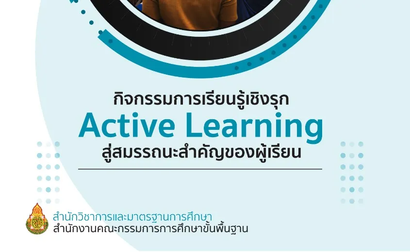 ดาวน์โหลดเอกสาร-Active-Learning-สพฐ.-สู่สมรรถนะสำคัญ-5-ประการของผู้เรียน-หลักสูตร-2551