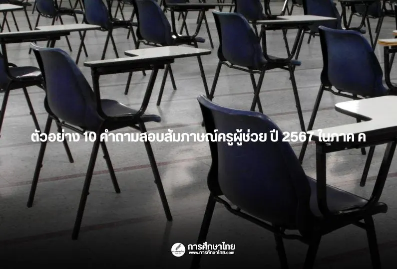 ตัวอย่าง 10 คำถามสอบสัมภาษณ์ครูผู้ช่วย ปี 2567 ในภาค ค