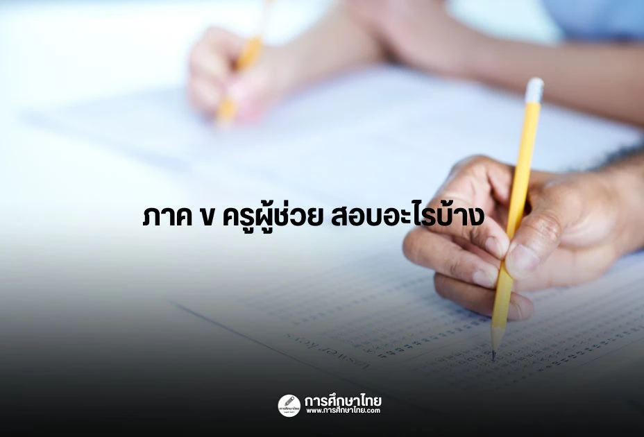 ภาค-ข-ครูผู้ช่วย-สอบอะไรบ้าง