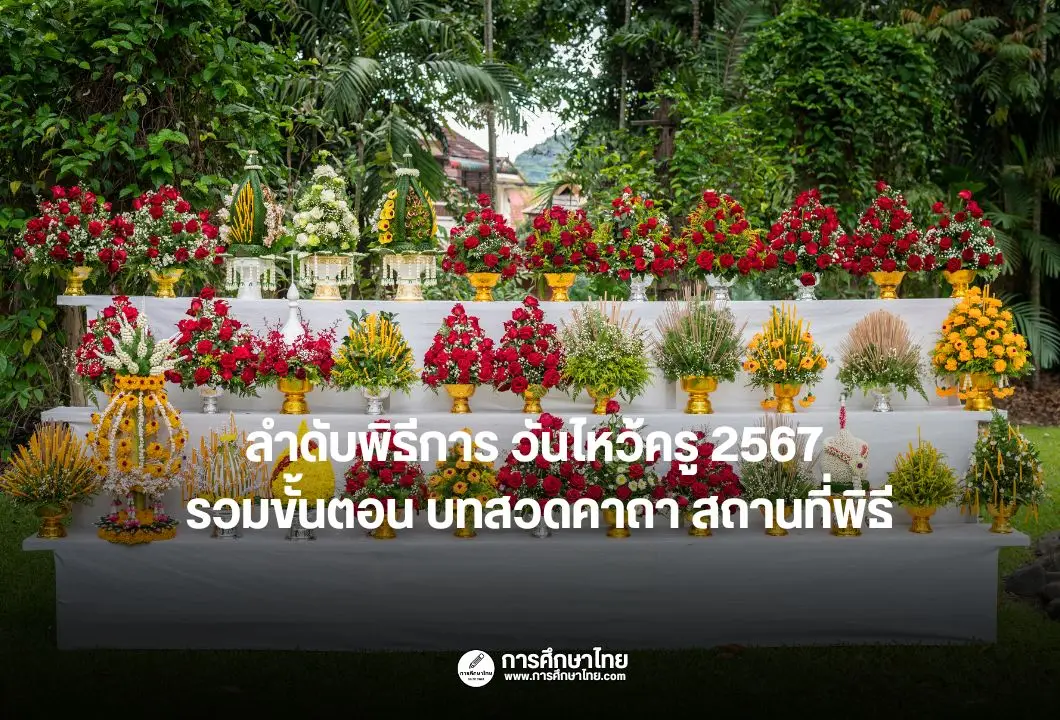 ลำดับพิธีการ วันไหว้ครู 2567 รวมขั้นตอน บทสวดคาถา สถานที่พิธี