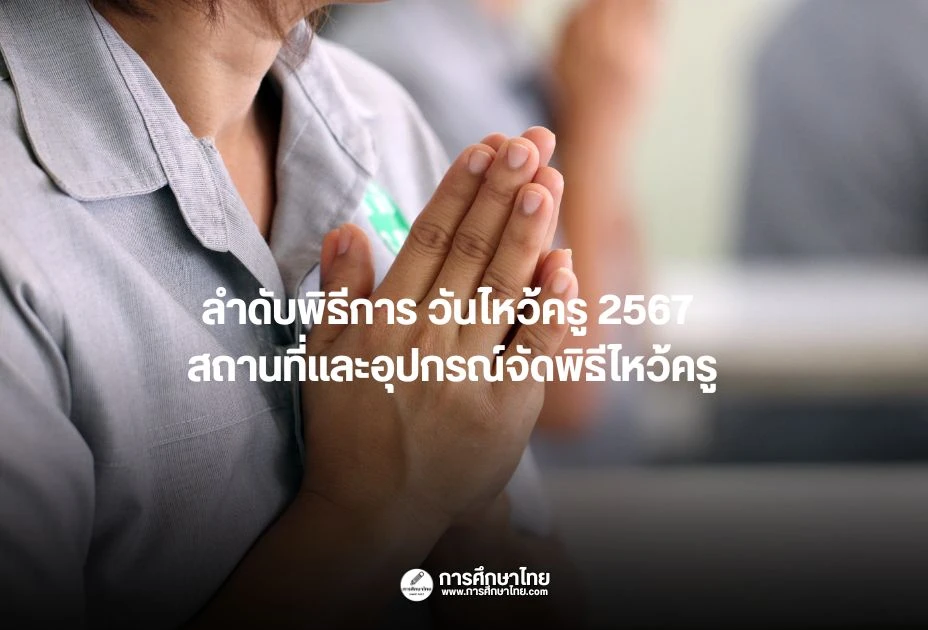 ลำดับพิธีการ วันไหว้ครู 2567 สถานที่และอุปกรณ์จัดพิธีไหว้ครู