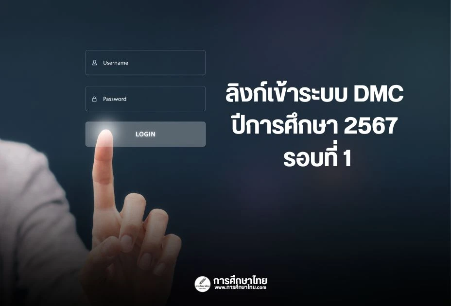 ลิงก์เข้าระบบ DMC ปีการศึกษา 2567 รอบที่ 1