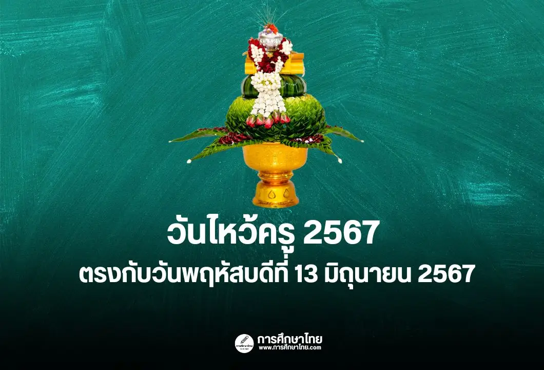 วันไหว้ครู 2567 ตรงกับวันพฤหัสบดีที่ 13 มิถุนายน 2567
