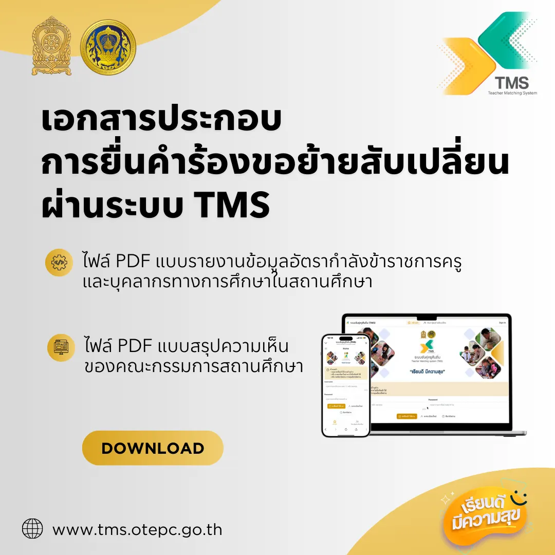 ยื่นคำร้องขอย้ายสับเปลี่ยนผ่านระบบ-TMS-ในรอบที่-2-ระหว่างวันที่-5-26-ก.ค.2567