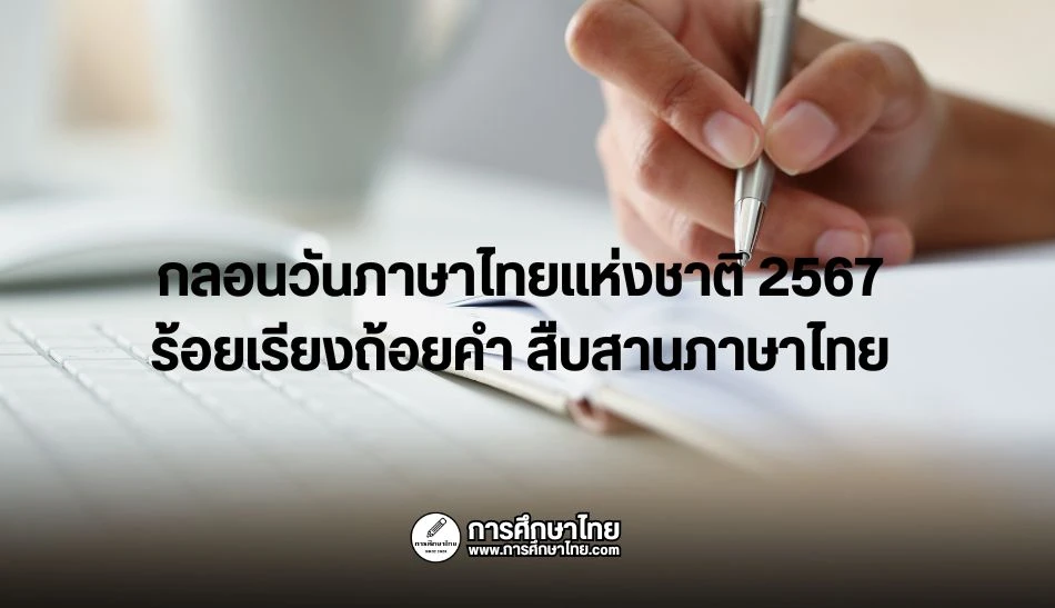 กลอนวันภาษาไทยแห่งชาติ 2567