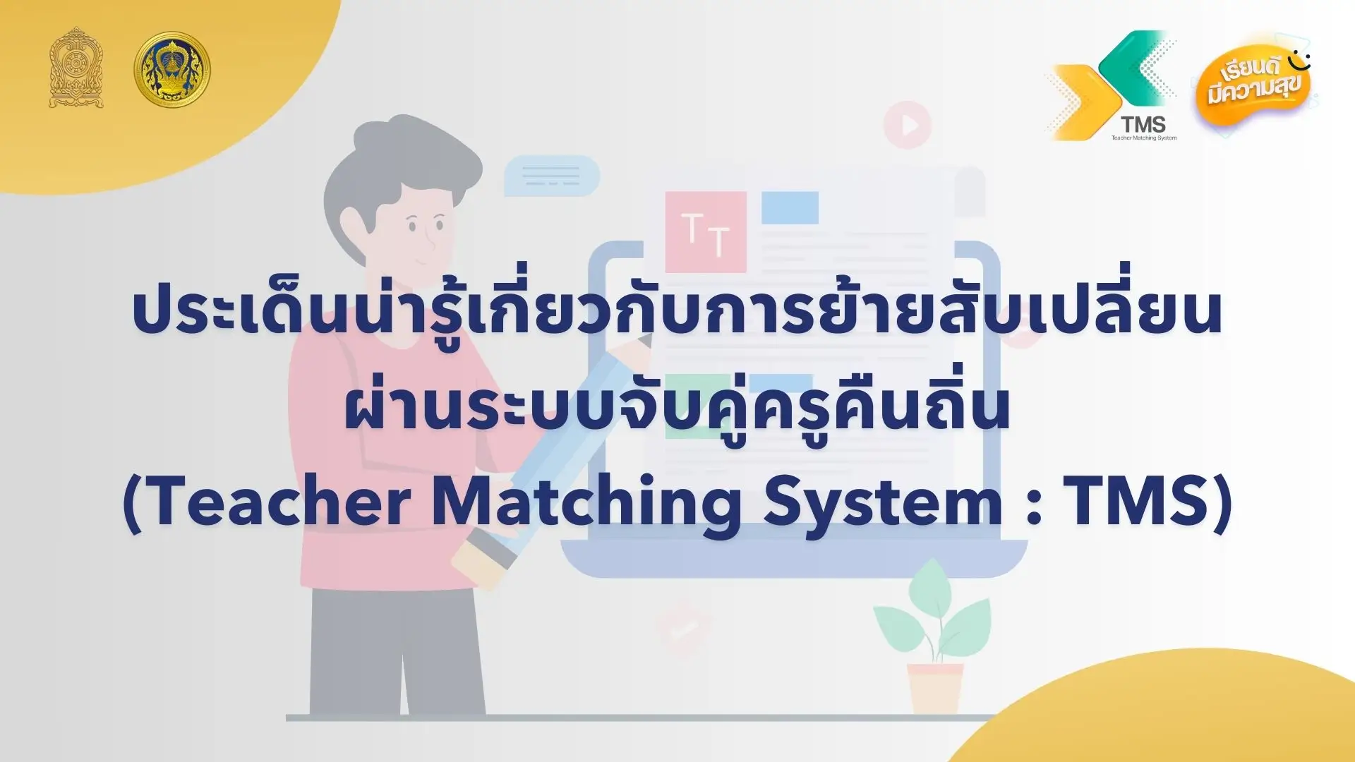 ระบบ TMS หรือ Teacher Matching System
