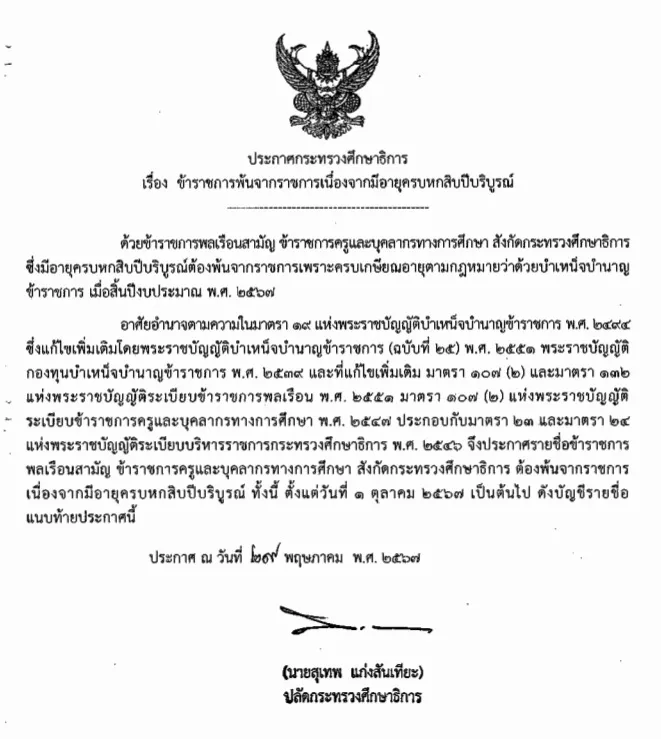 ข้อมูลข้าราชการครูเกษียณอายุราชการ เมื่อสิ้นงบประมาณ ปี พ.ศ. 2567