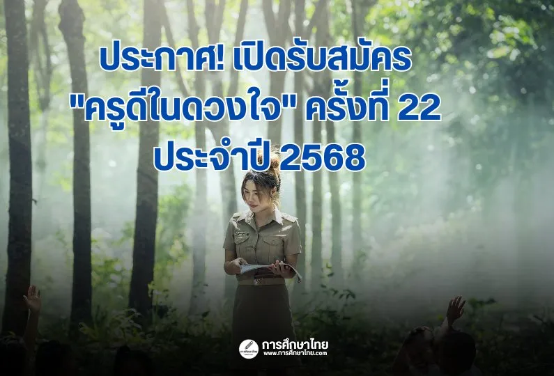 ครูดีในดวงใจ 2568