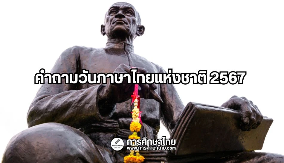 คำถามวันภาษาไทยแห่งชาติ 2567