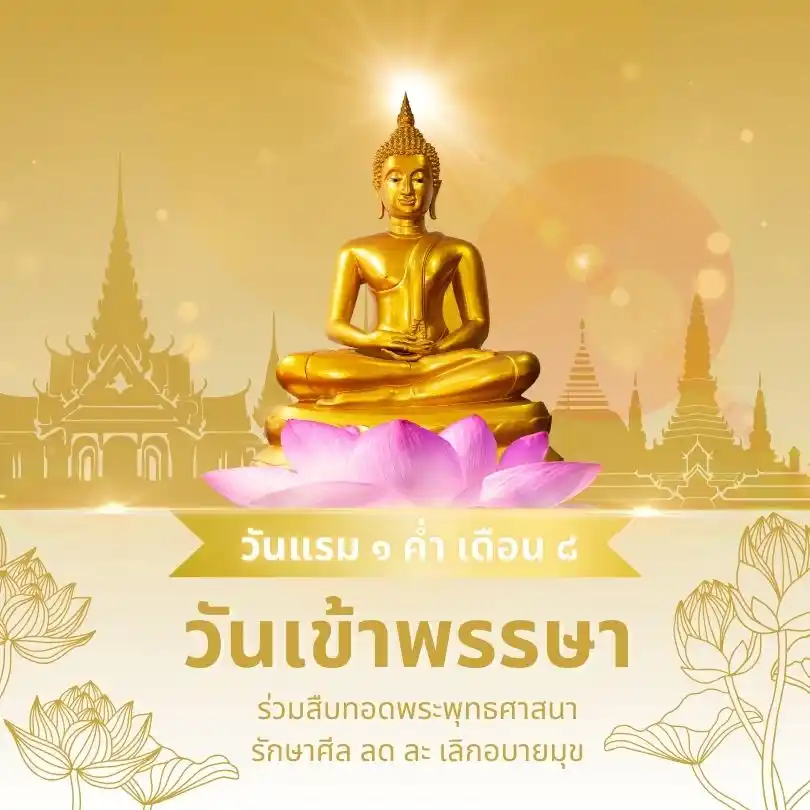 วันเข้าพรรษา