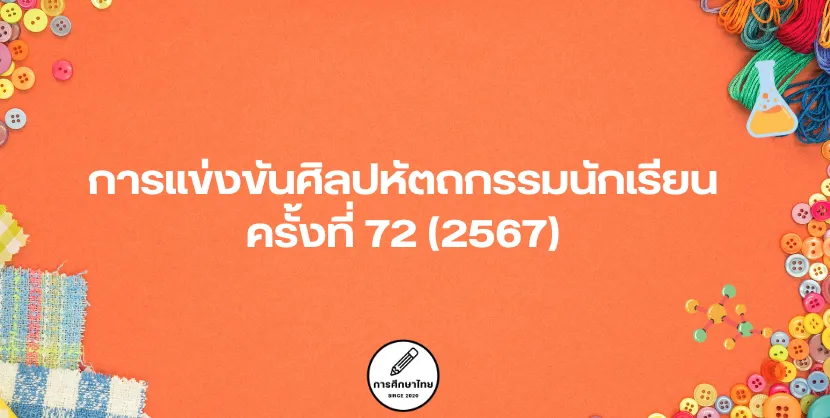 การแข่งขันศิลปหัตถกรรมนักเรียน