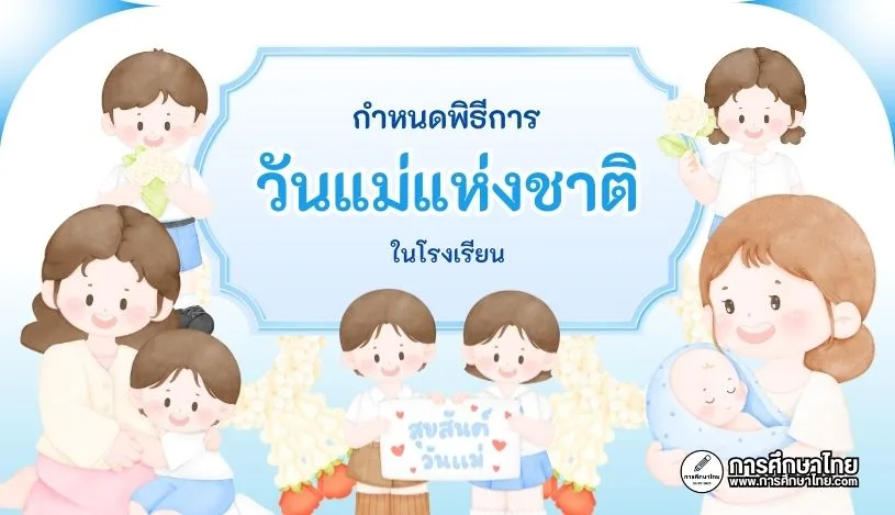 กำหนดพิธีการวันแม่แห่งชาติในโรงเรียน