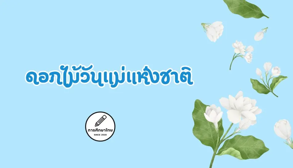 ดอกไม้วันแม่แห่งชาติ