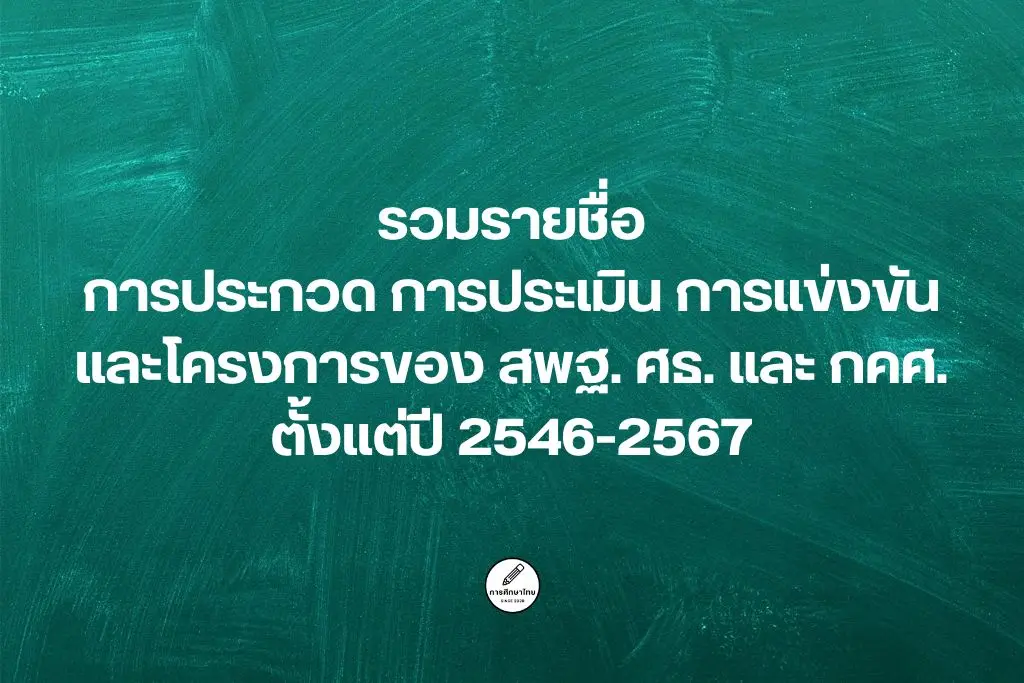 รวมรายชื่อ การประกวด การประเมิน การแข่งขัน และโครงการ