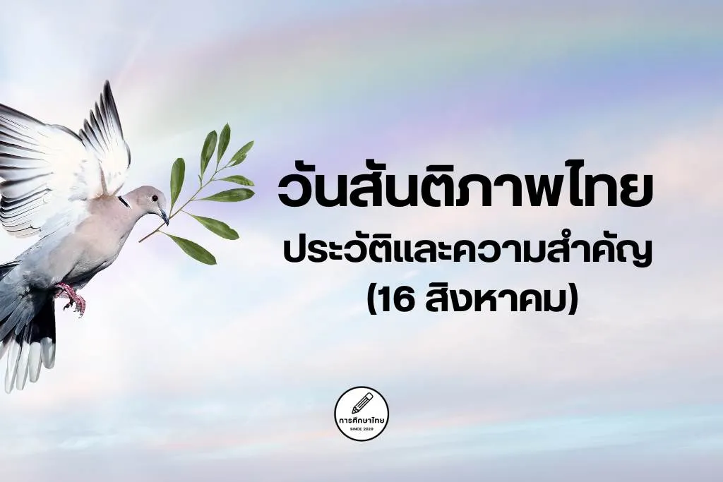 วันสันติภาพไทย