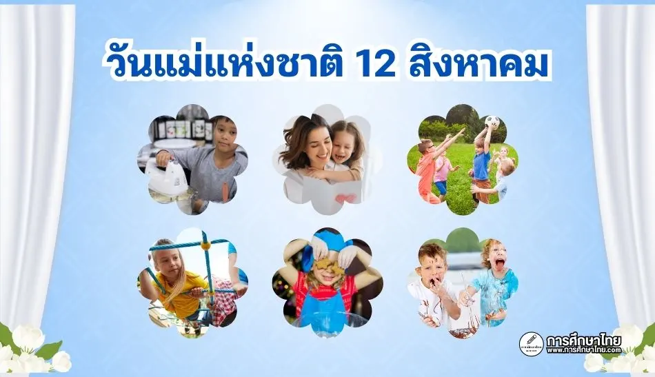 วันแม่แห่งชาติ 12 สิงหาคม: วันแห่งความรักและความกตัญญู