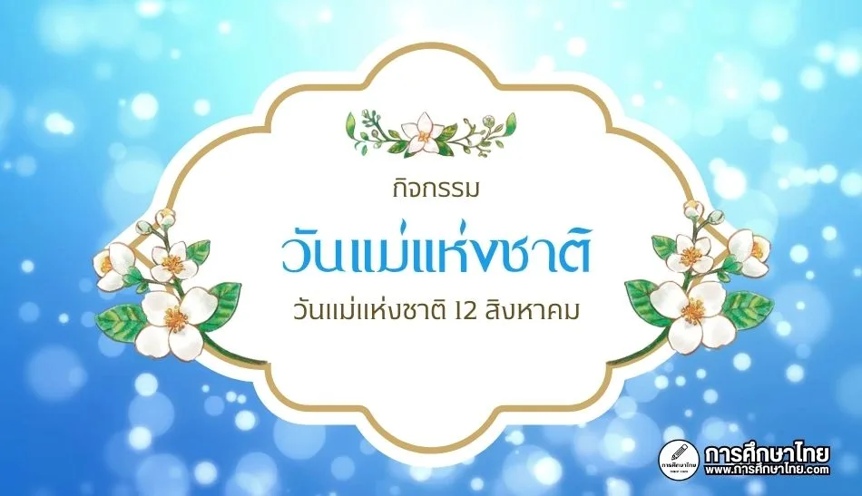 วันแม่แห่งชาติ