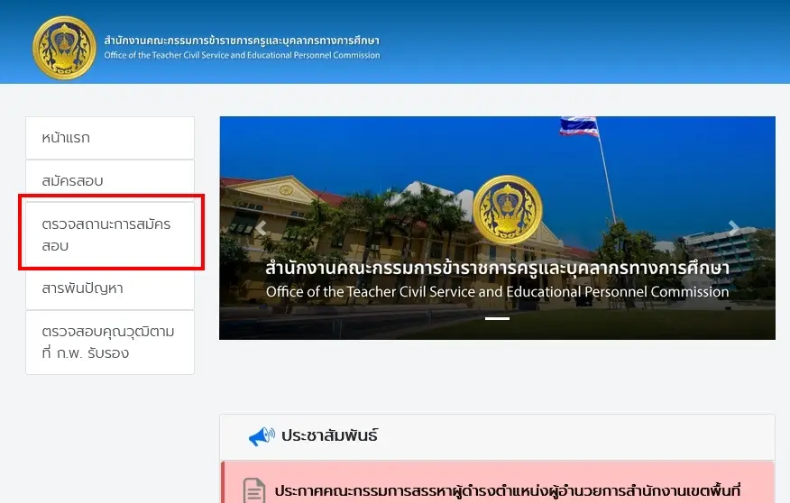 วิธีตรวจสอบสถานะการสมัครสอบ