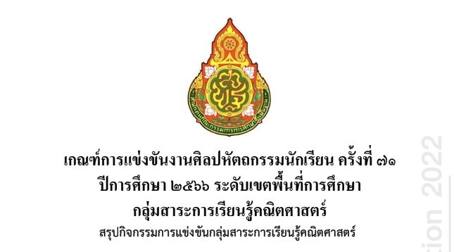 เกณฑ์การแข่งขันศิลปหัตถกรรมนักเรียน