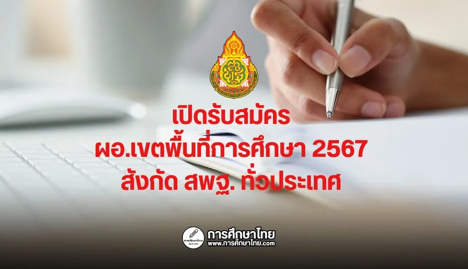 เปิดรับสมัคร ผอ.เขตพื้นที่การศึกษา 2567 สังกัด สพฐ. ทั่วประเทศ