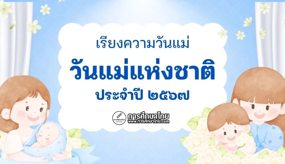 เรียงความวันแม่