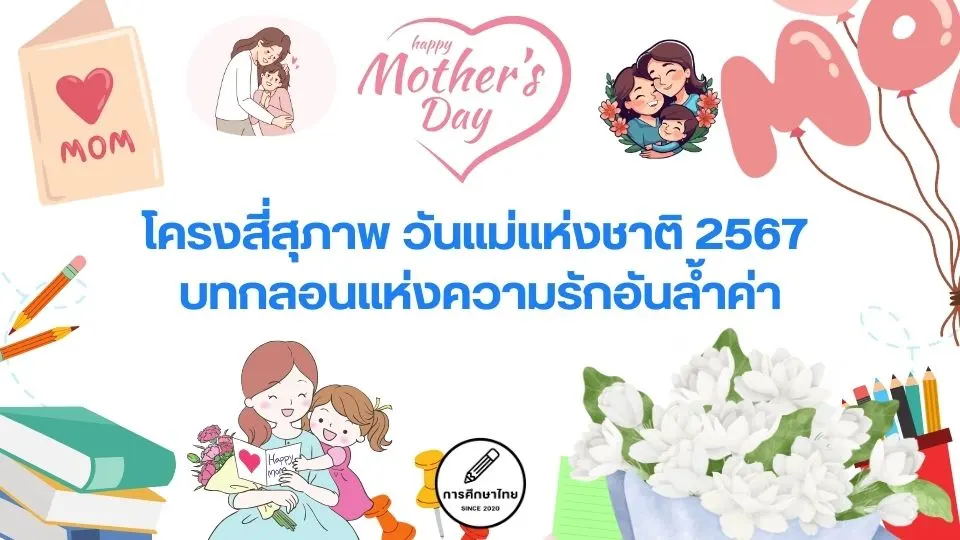 โครงสี่สุภาพ วันแม่แห่งชาติ 2567