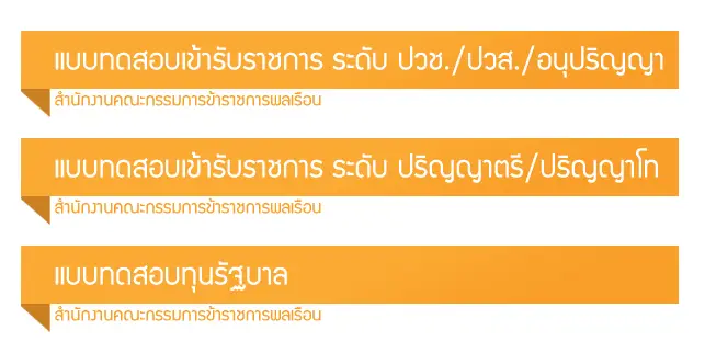 แจกข้อสอบ ก.พ. 2567