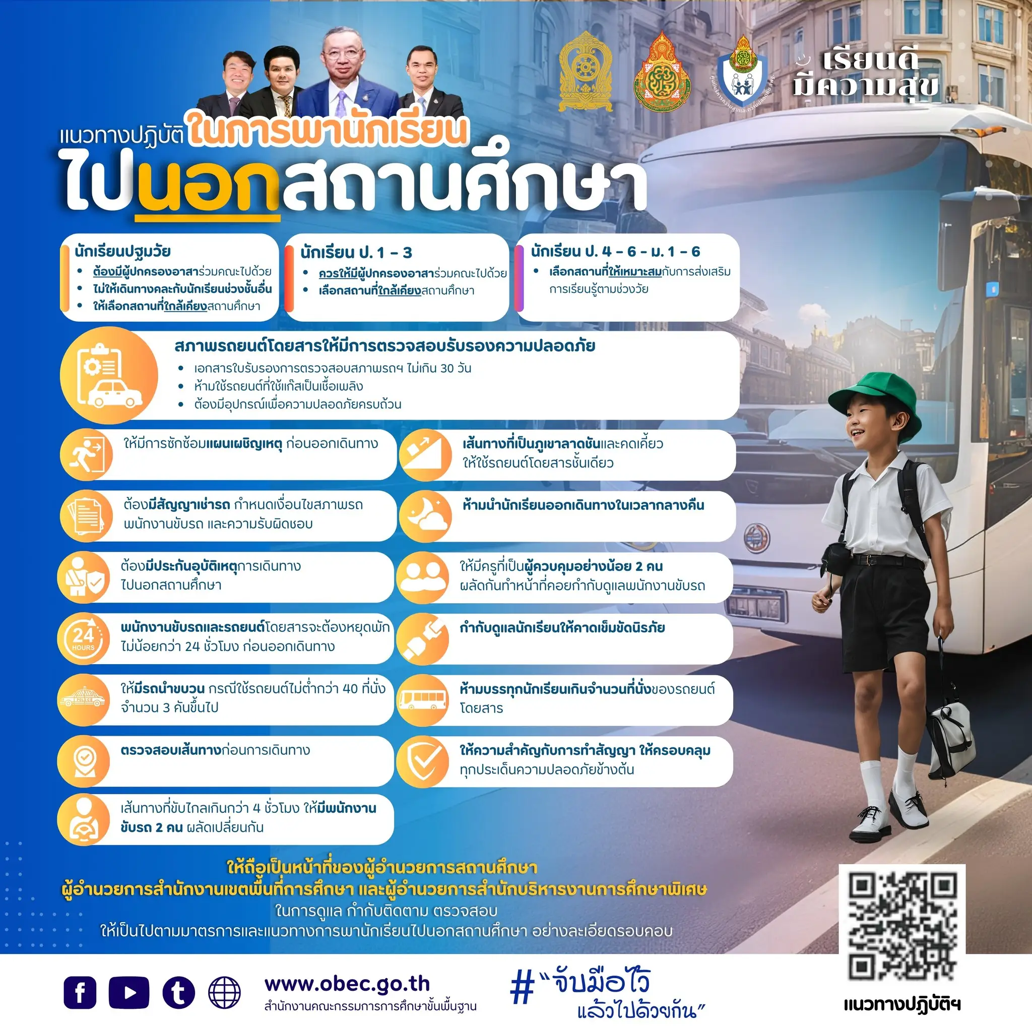 แนวทางปฏิบัติในการพานักเรียนไปนอกสถานศึกษา