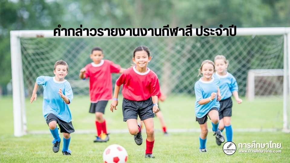 คำกล่าวรายงานงานกีฬาสี ประจำปี