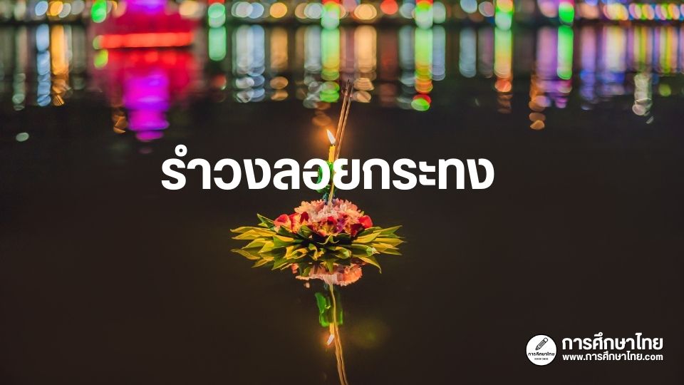 รำวงลอยกระทง