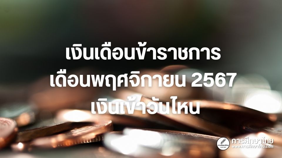 เงินเดือนข้าราชการ เดือนพฤศจิกายน 2567 เงินเข้าวันไหน