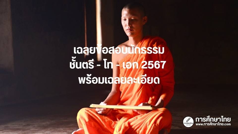 เฉลยข้อสอบนักธรรมชั้นตรี - โท - เอก 2567 พร้อมเฉลยละเอียด