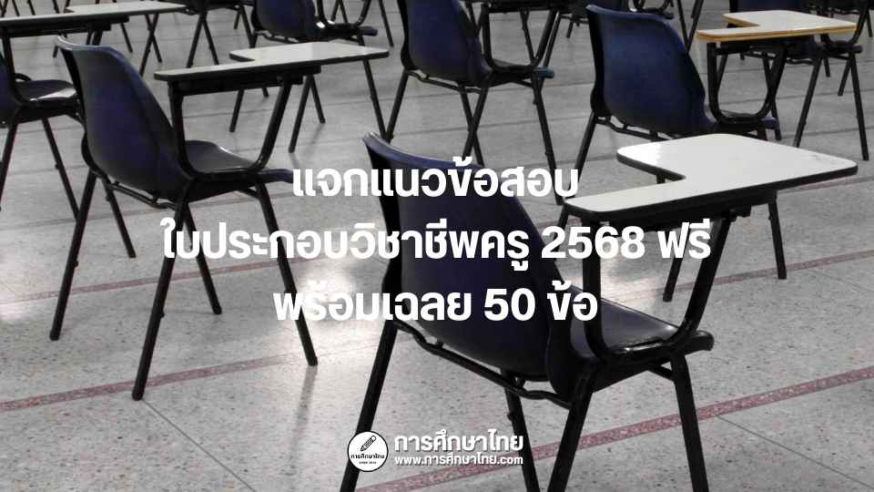 แจกแนวข้อสอบใบประกอบวิชาชีพครู 2568 ฟรี พร้อมเฉลย 50 ข้อ
