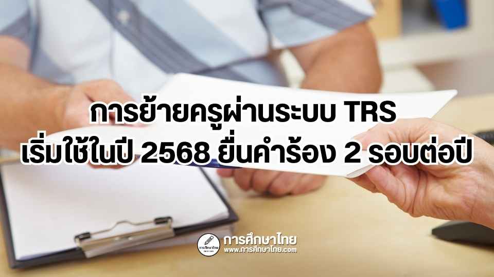 การย้ายครูผ่านระบบ TRS เริ่มใช้ในปี 2568 ยื่นคำร้อง 2 รอบต่อปี