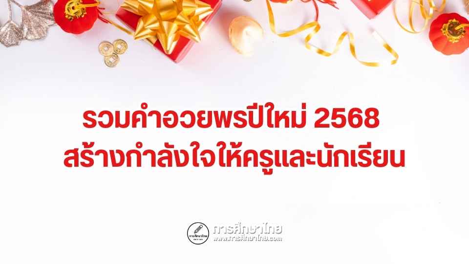 รวมคำอวยพรปีใหม่ 2568