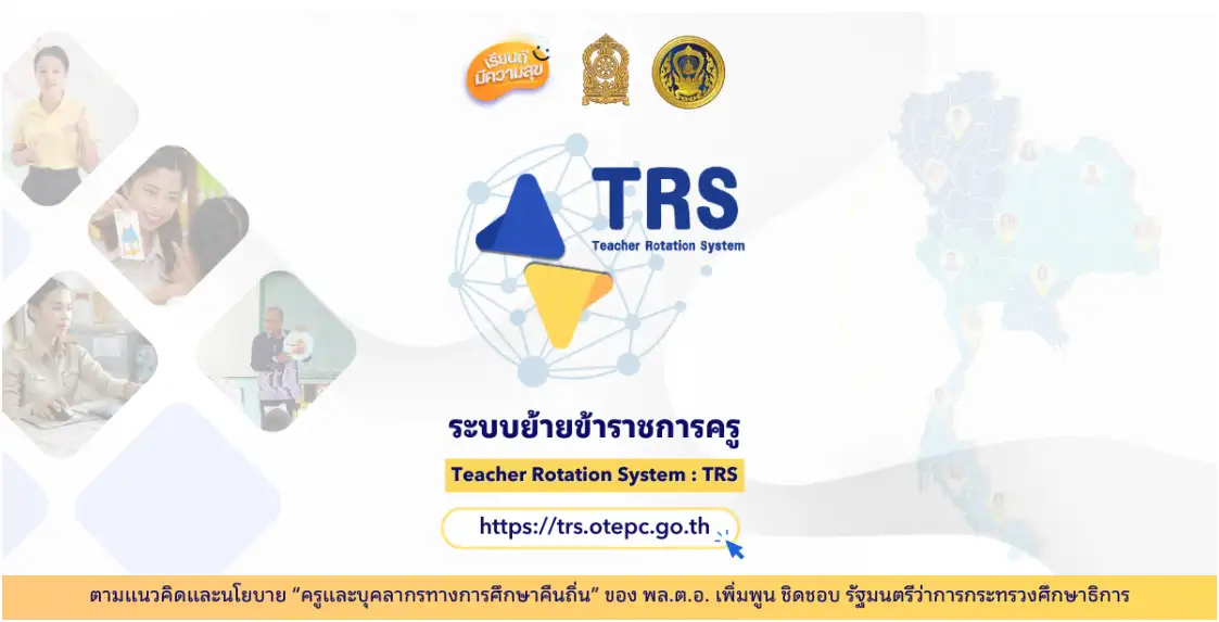 ระบบ TRS ส่งเสริมความโปร่งใสและความยุติธรรมในการโยกย้ายครูอย่างไร
