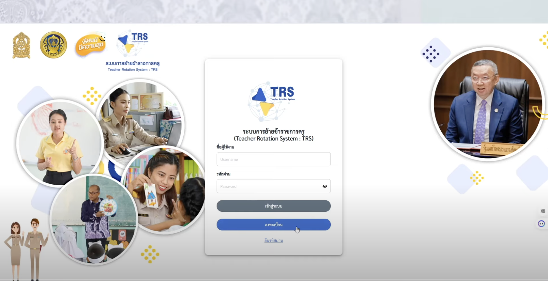 คู่มือการใช้งานระบบ TRS (Teacher Rotation System) สำหรับข้าราชการครู