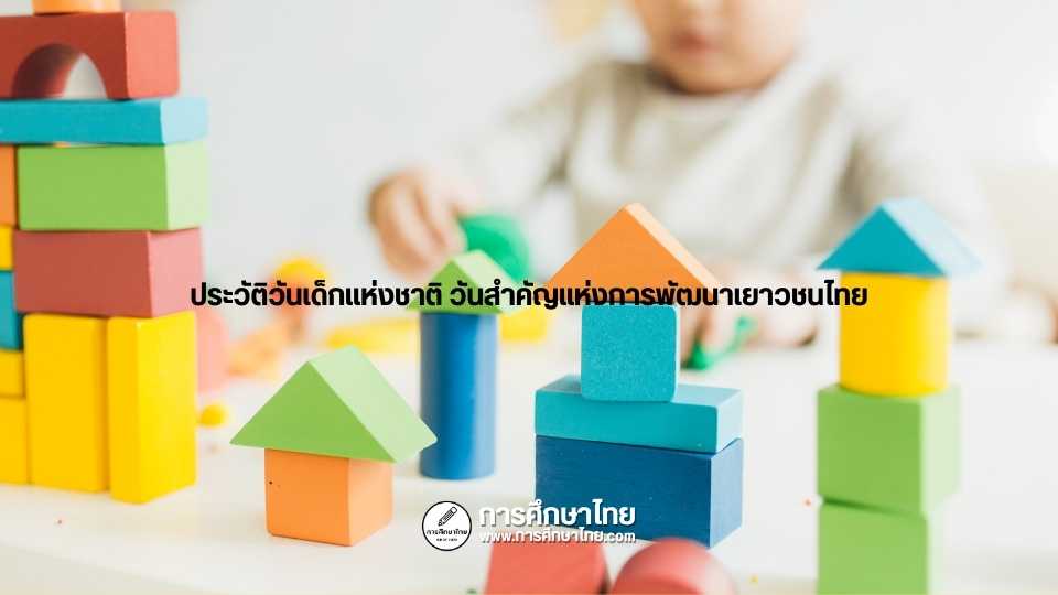 ประวัติวันเด็กแห่งชาติ วันสำคัญแห่งการพัฒนาเยาวชนไทย