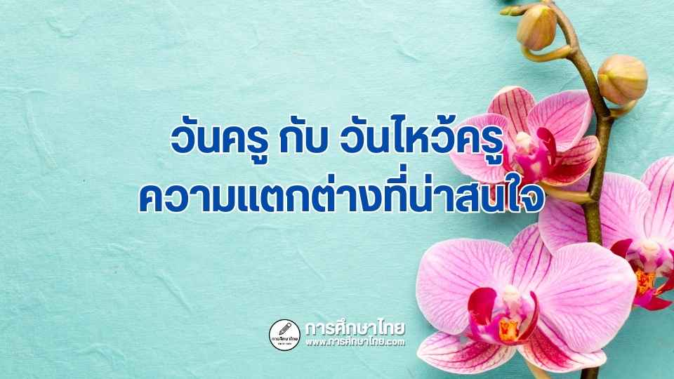 วันครูกับวันไหว้ครู ความแตกต่างที่น่าสนใจ