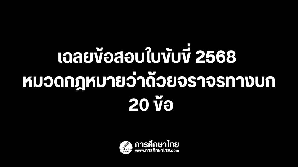 เฉลยข้อสอบใบขับขี่ 2568 หมวดกฎหมายว่าด้วยจราจรทางบก 20 ข้อ