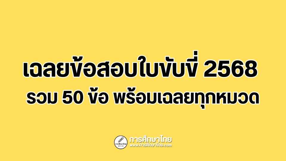เฉลยข้อสอบใบขับขี่ 2568