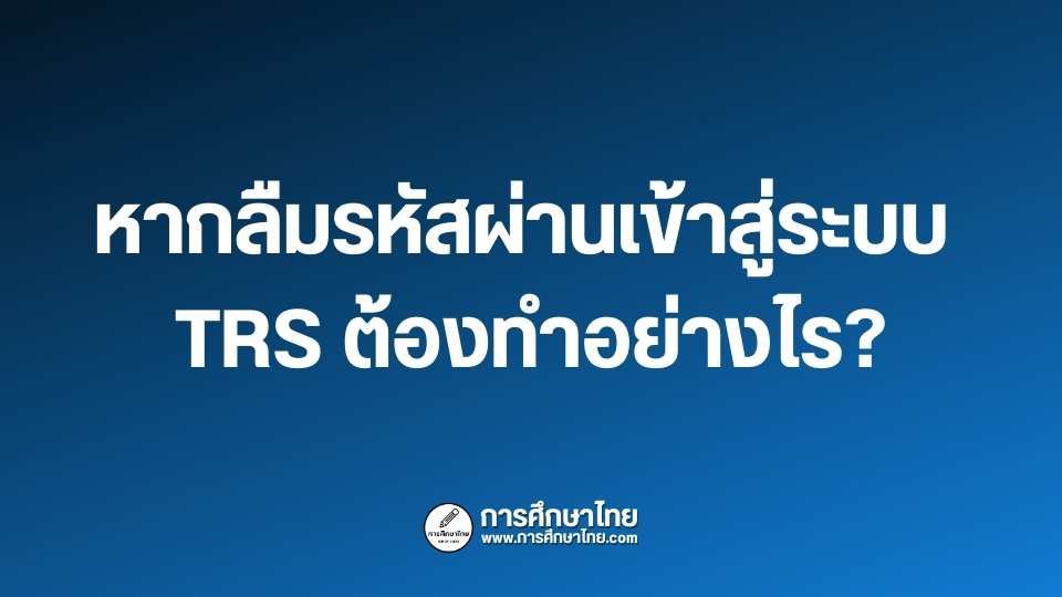 หากลืมรหัสผ่านเข้าสู่ระบบ TRS ต้องทำอย่างไร?