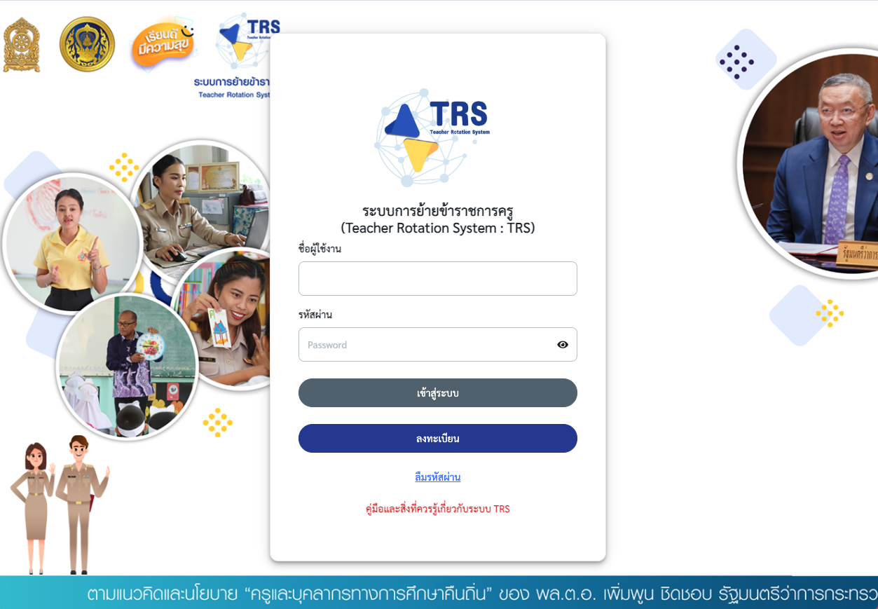 เงื่อนไขการดำเนินการย้าย ผ่านระบบ TRS (Teacher Rotation System) 2568