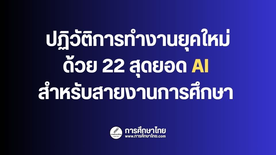 ปฏิวัติการทำงานยุคใหม่ ด้วย 22 สุดยอด AI สำหรับสายงานการศึกษา