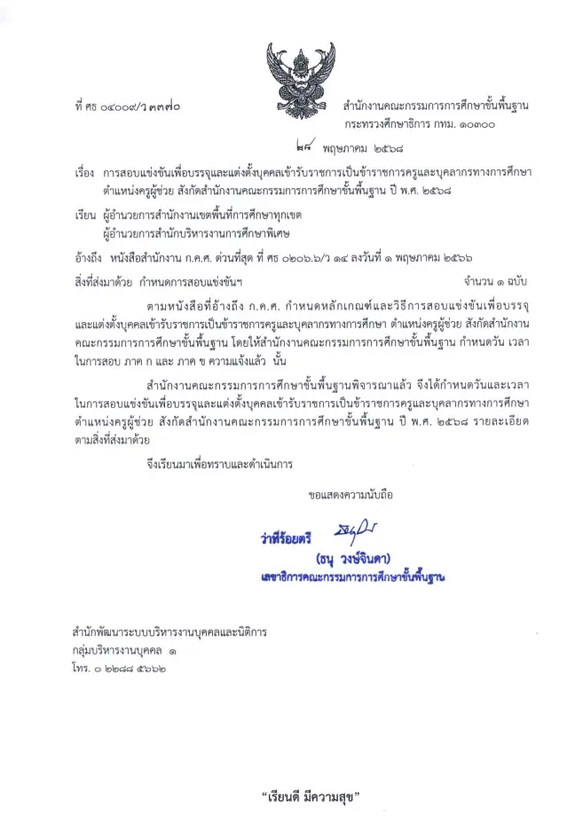 เปิดสอบครูผู้ช่วย ประจำปี 2568